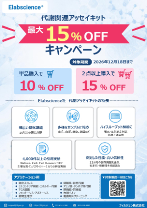 【フィルジェン】Elabscience社 代謝関連アッセイキット 最大15％OFFキャンペーン